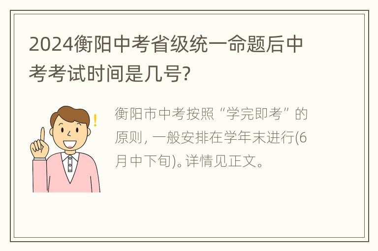 2024衡阳中考省级统一命题后中考考试时间是几号？