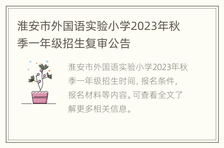 淮安市外国语实验小学2023年秋季一年级招生复审公告