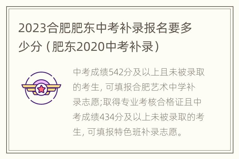 2023合肥肥东中考补录报名要多少分（肥东2020中考补录）