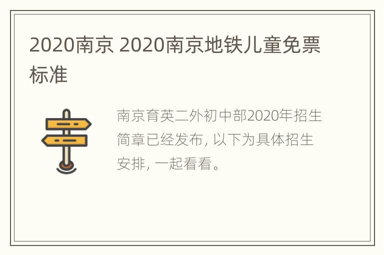 2020南京 2020南京地铁儿童免票标准