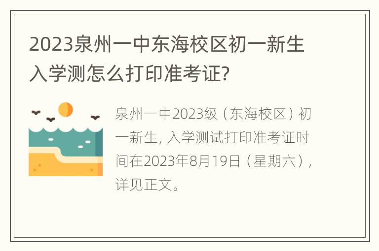 2023泉州一中东海校区初一新生入学测怎么打印准考证？