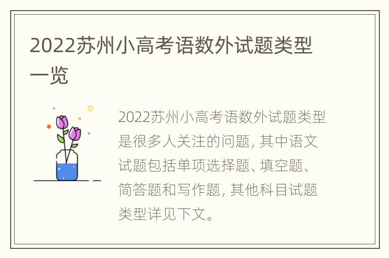 2022苏州小高考语数外试题类型一览