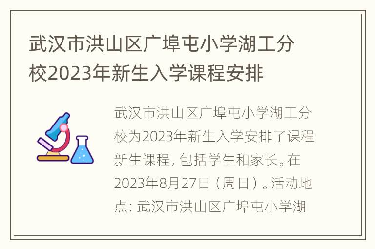 武汉市洪山区广埠屯小学湖工分校2023年新生入学课程安排