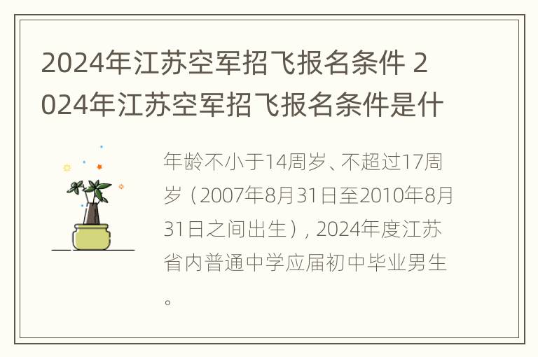 2024年江苏空军招飞报名条件 2024年江苏空军招飞报名条件是什么