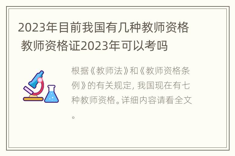 2023年目前我国有几种教师资格 教师资格证2023年可以考吗