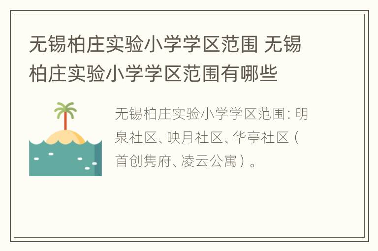 无锡柏庄实验小学学区范围 无锡柏庄实验小学学区范围有哪些