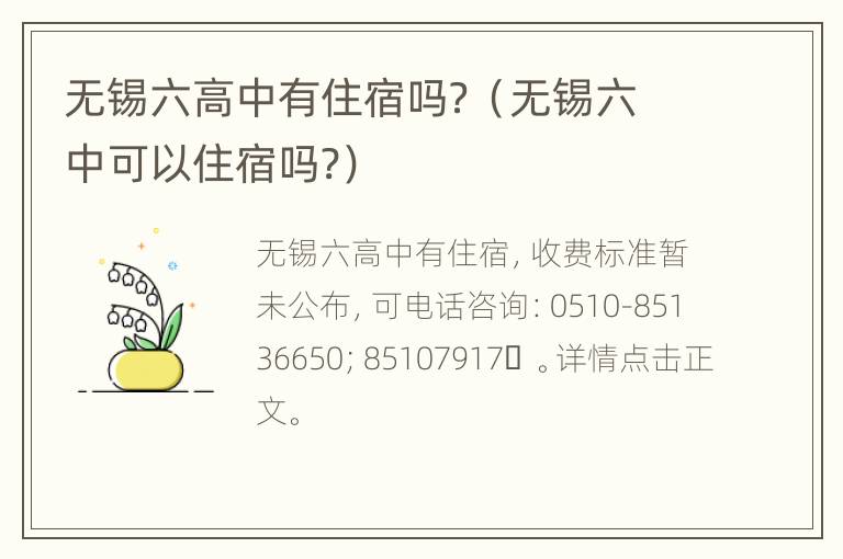 无锡六高中有住宿吗？（无锡六中可以住宿吗?）