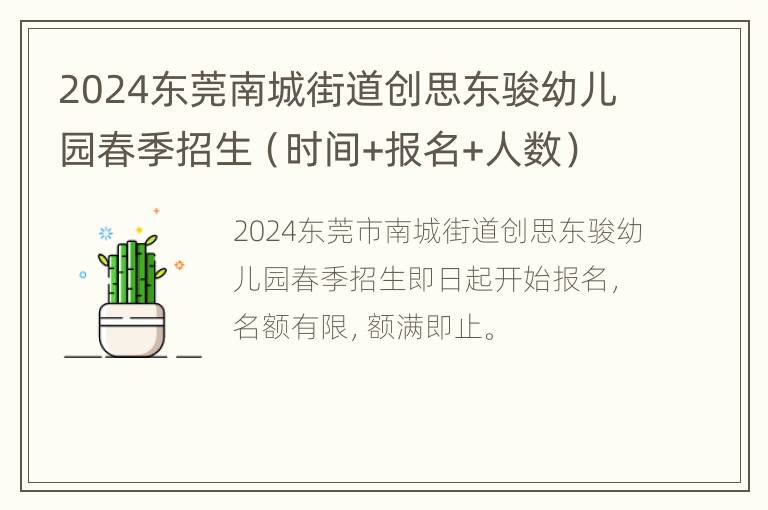 2024东莞南城街道创思东骏幼儿园春季招生（时间+报名+人数）