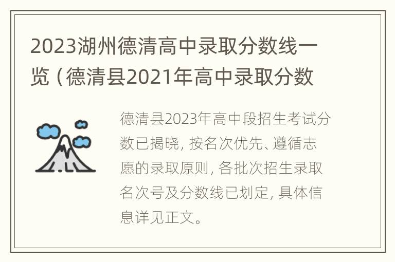 2023湖州德清高中录取分数线一览（德清县2021年高中录取分数线）