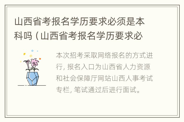 山西省考报名学历要求必须是本科吗（山西省考报名学历要求必须是本科吗还是专科）