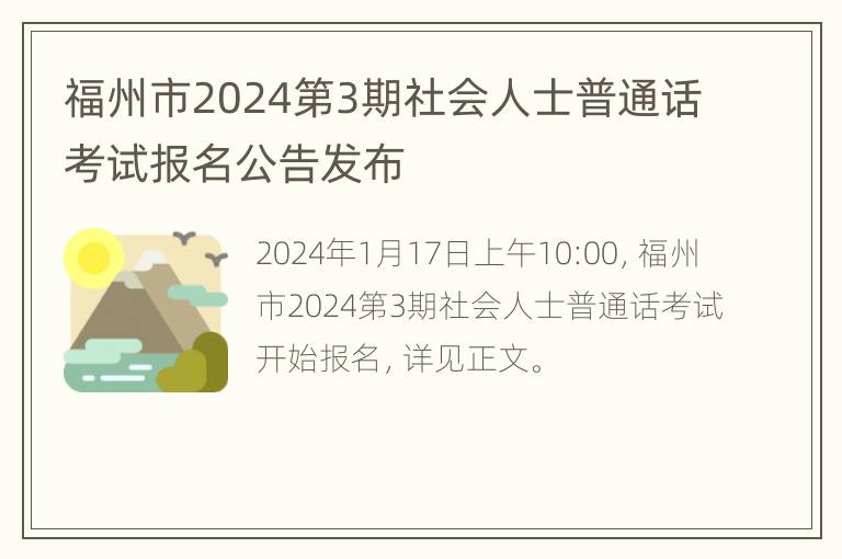 福州市2024第3期社会人士普通话考试报名公告发布