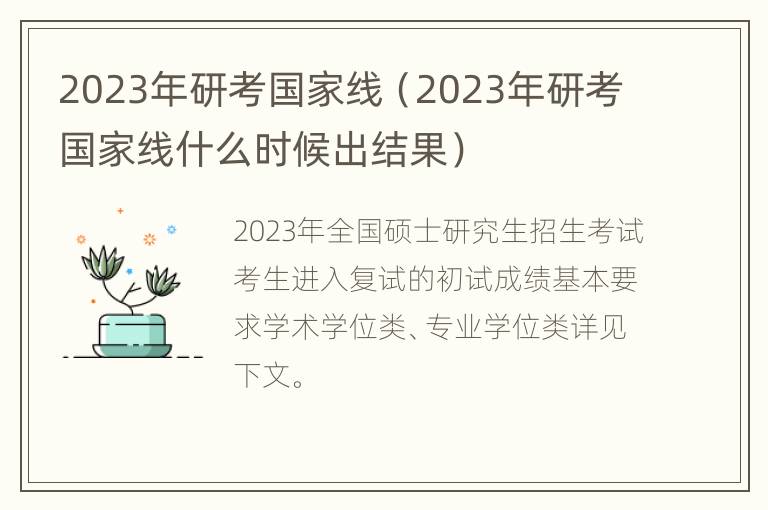 2023年研考国家线（2023年研考国家线什么时候出结果）