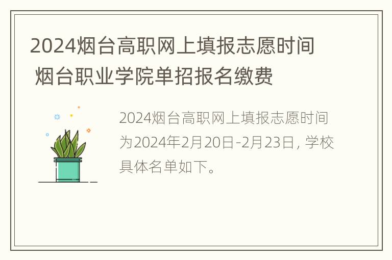 2024烟台高职网上填报志愿时间 烟台职业学院单招报名缴费