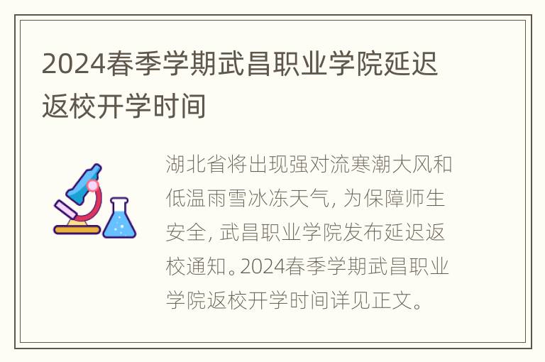 2024春季学期武昌职业学院延迟返校开学时间