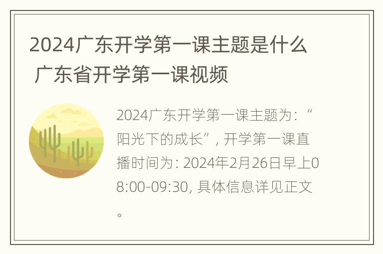 2024广东开学第一课主题是什么 广东省开学第一课视频