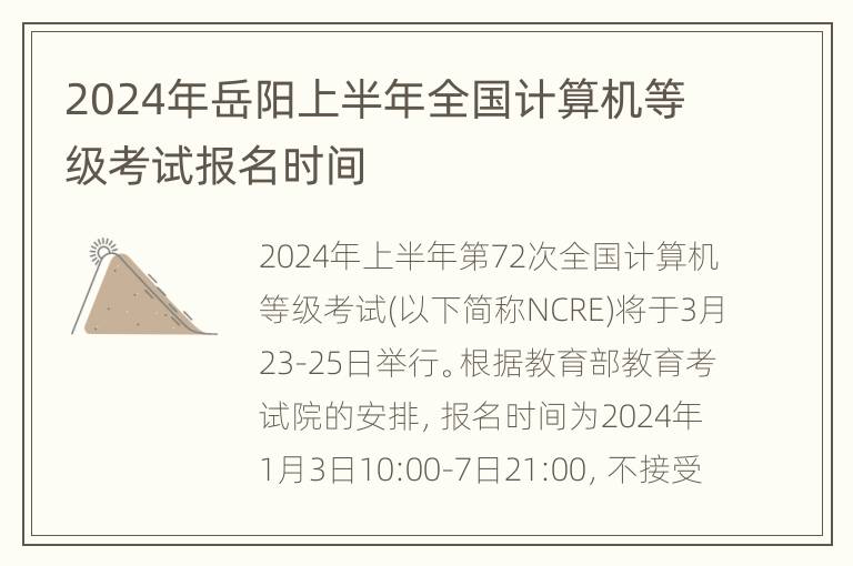 2024年岳阳上半年全国计算机等级考试报名时间