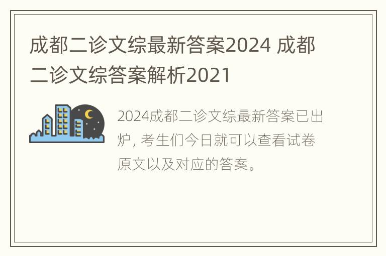 成都二诊文综最新答案2024 成都二诊文综答案解析2021