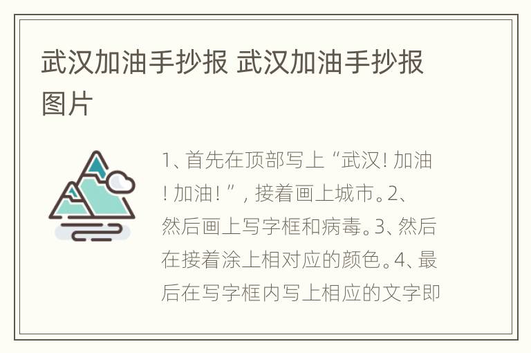 武汉加油手抄报 武汉加油手抄报图片