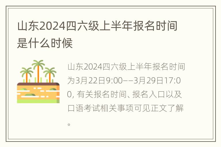 山东2024四六级上半年报名时间是什么时候