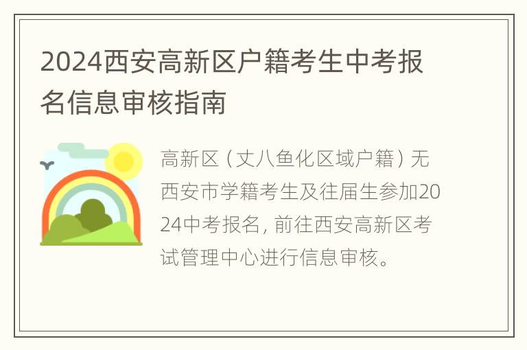 2024西安高新区户籍考生中考报名信息审核指南