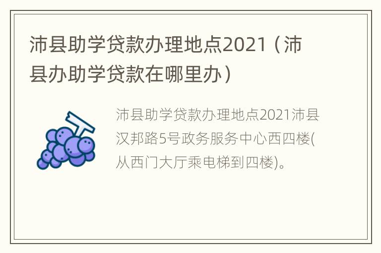 沛县助学贷款办理地点2021（沛县办助学贷款在哪里办）