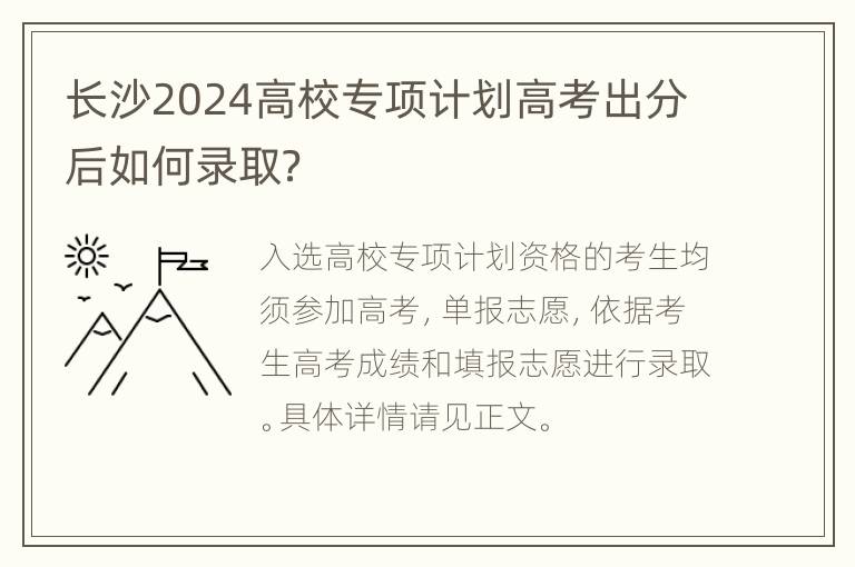 长沙2024高校专项计划高考出分后如何录取？