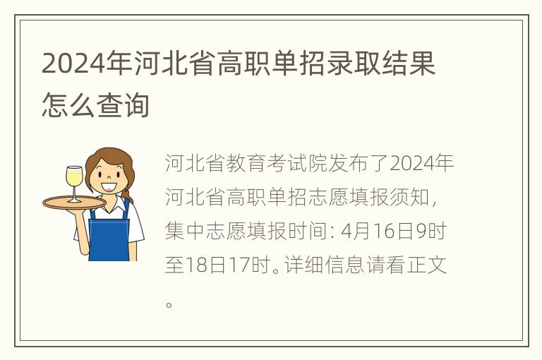 2024年河北省高职单招录取结果怎么查询