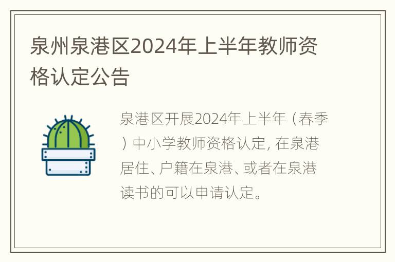 泉州泉港区2024年上半年教师资格认定公告