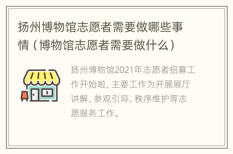 扬州博物馆志愿者需要做哪些事情（博物馆志愿者需要做什么）