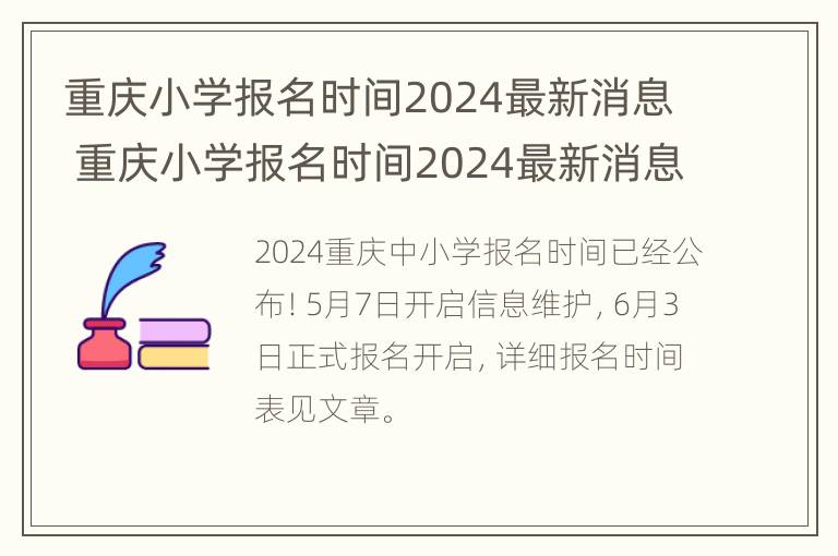 重庆小学报名时间2024最新消息 重庆小学报名时间2024最新消息查询