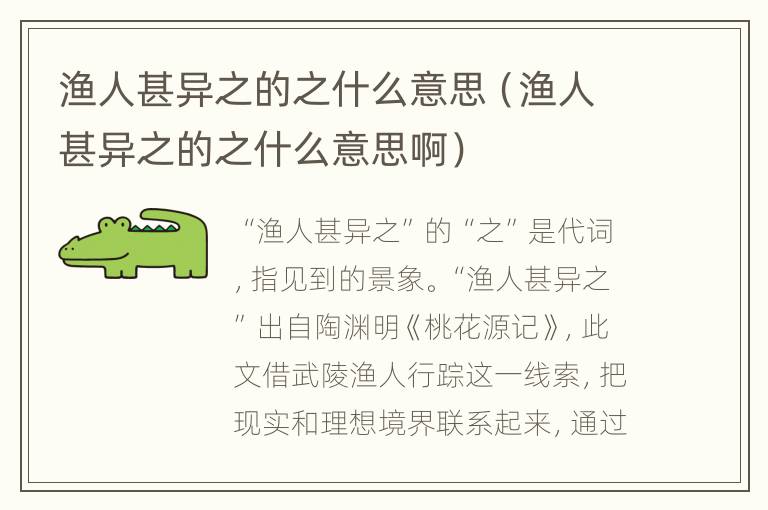 渔人甚异之的之什么意思（渔人甚异之的之什么意思啊）