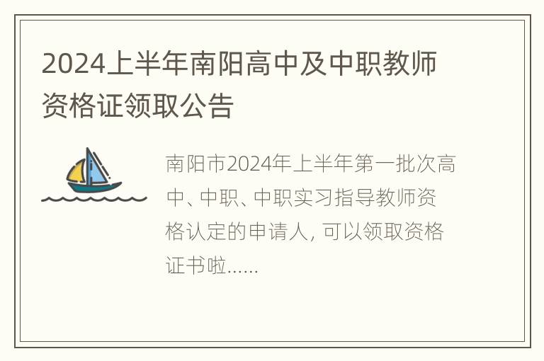 2024上半年南阳高中及中职教师资格证领取公告