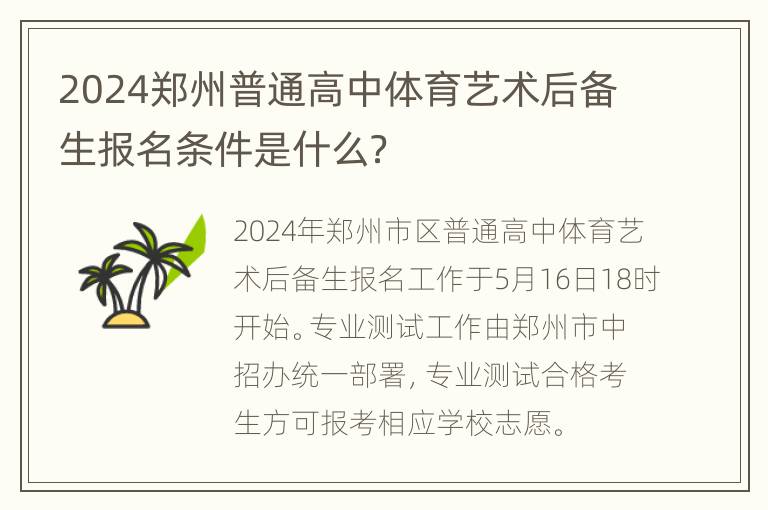 2024郑州普通高中体育艺术后备生报名条件是什么？