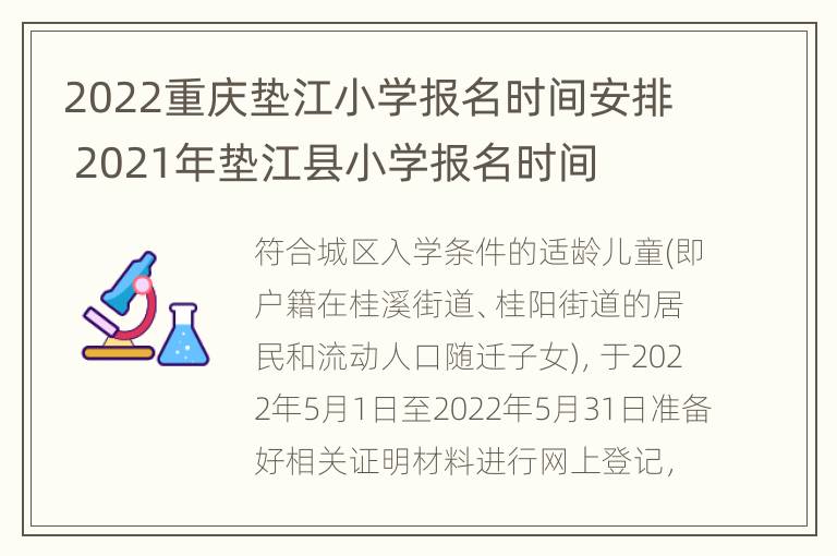 2022重庆垫江小学报名时间安排 2021年垫江县小学报名时间