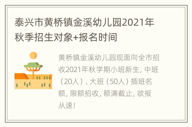 泰兴市黄桥镇金溪幼儿园2021年秋季招生对象+报名时间