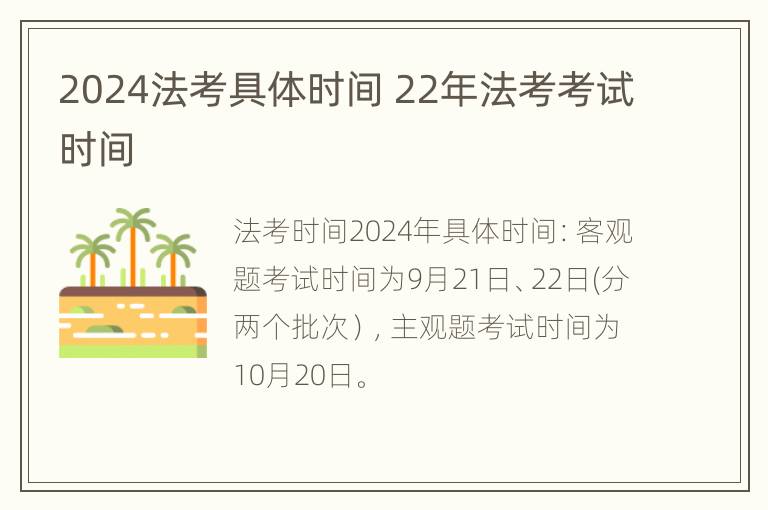 2024法考具体时间 22年法考考试时间