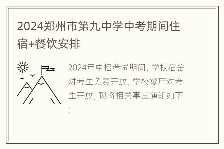 2024郑州市第九中学中考期间住宿+餐饮安排