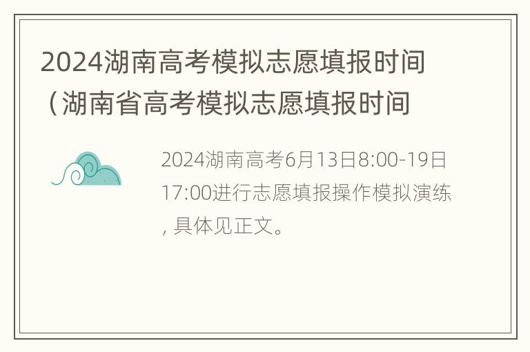 2024湖南高考模拟志愿填报时间（湖南省高考模拟志愿填报时间）