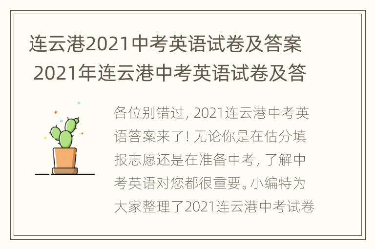 连云港2021中考英语试卷及答案 2021年连云港中考英语试卷及答案