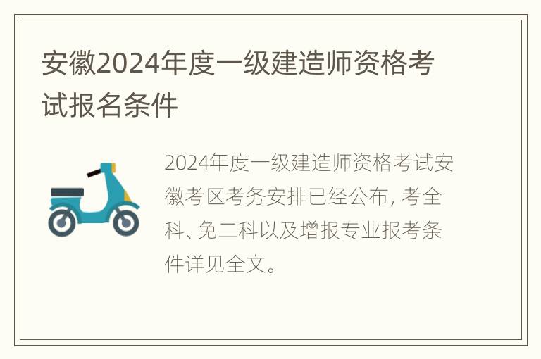 安徽2024年度一级建造师资格考试报名条件