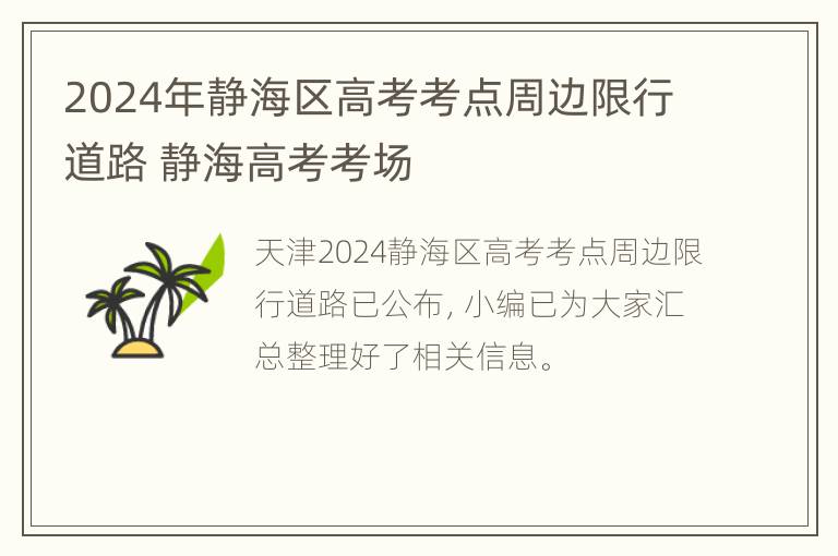 2024年静海区高考考点周边限行道路 静海高考考场