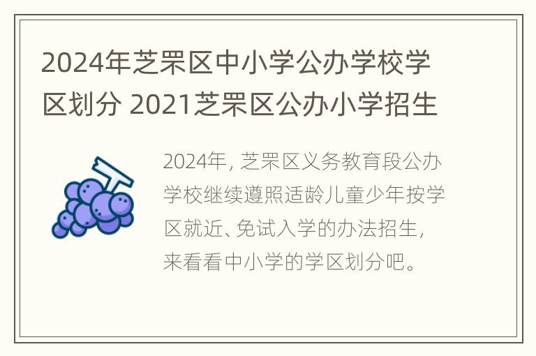 2024年芝罘区中小学公办学校学区划分 2021芝罘区公办小学招生