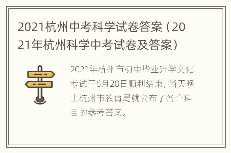 2021杭州中考科学试卷答案（2021年杭州科学中考试卷及答案）