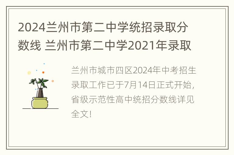 2024兰州市第二中学统招录取分数线 兰州市第二中学2021年录取分数线