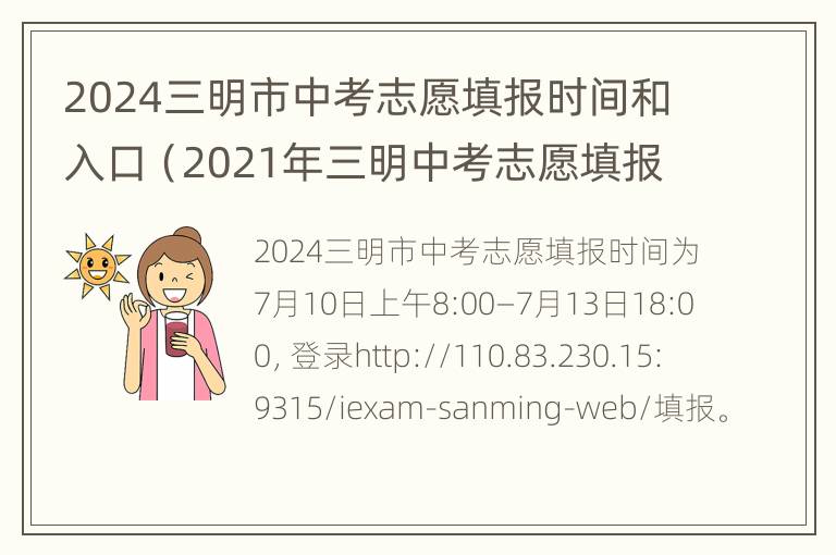 2024三明市中考志愿填报时间和入口（2021年三明中考志愿填报时间）