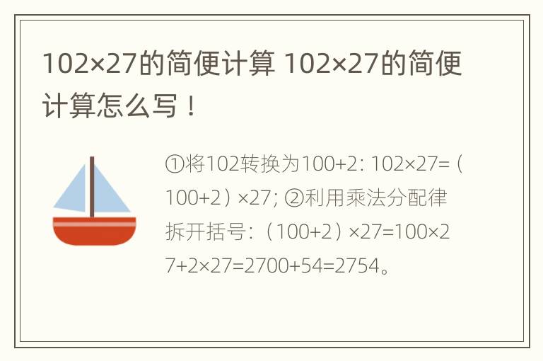 102×27的简便计算 102×27的简便计算怎么写 !