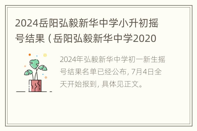 2024岳阳弘毅新华中学小升初摇号结果（岳阳弘毅新华中学2020招生）