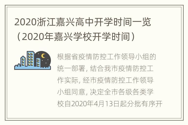 2020浙江嘉兴高中开学时间一览（2020年嘉兴学校开学时间）