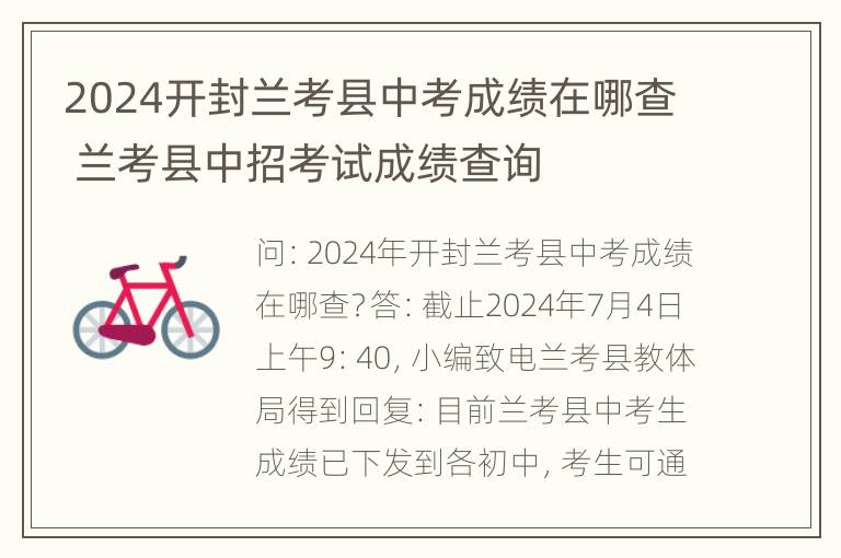 2024开封兰考县中考成绩在哪查 兰考县中招考试成绩查询