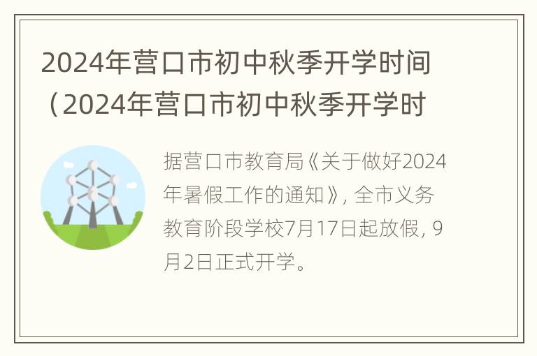 2024年营口市初中秋季开学时间（2024年营口市初中秋季开学时间表）